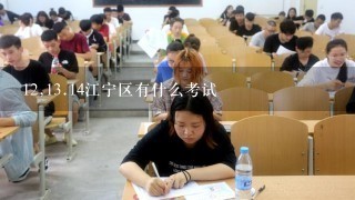 12,<br/>13、14江宁区有什么考试