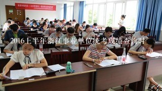 2016上半年浙江事业单位统考成绩查询时