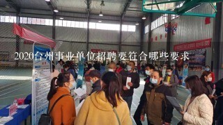 2020台州事业单位招聘要符合哪些要求