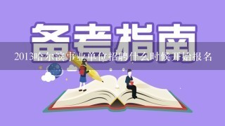 2013哈尔滨事业单位招聘什么时候开始报名