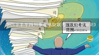 2021下半年四川事业单位联考，《综合知识》题型及题量？