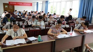 护士考事业单位要看什么书