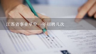 江苏省事业单位一年招聘几次