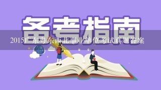 2015广东粤东西北事业单位考试真题答案