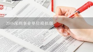 2016深圳事业单位模拟题