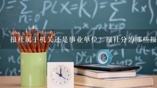 报社属于机关还是事业单位？报社分为哪些报社呀？