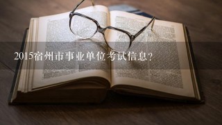 2015宿州市事业单位考试信息?