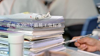 贵州省2017年最低工资标准