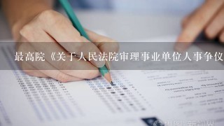 最高院《关于人民法院审理事业单位人事争仪案件若干