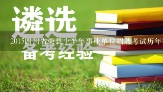 2015四川省荣县上半年事业单位招聘考试历年模考题答案及解析