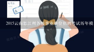 2015云南怒江州各级事业单位招聘考试历年模考题答案及解析