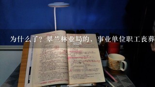 为什么了？翠兰林业局的，事业单位职工丧葬费，没有按宜春市标准执行。