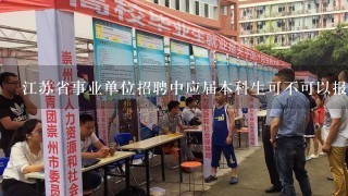 江苏省事业单位招聘中应届本科生可不可以报要求是社会人员的岗位