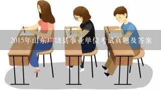 2015年山东广饶县事业单位考试真题及答案