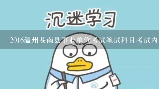 2016温州苍南县事业单位考试笔试科目考试内容？