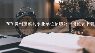 2020贵州望谟县事业单位招聘公告岗位表下载