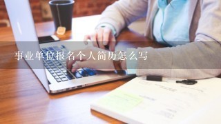 事业单位报名个人简历怎么写