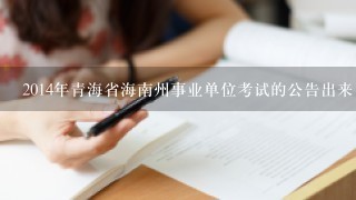 2014年青海省海南州事业单位考试的公告出来了没有？