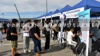 中公君请问下14年息烽事业单位考试是网上报名还是现场报名？