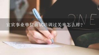 宜宾事业单位面试培训过关率怎么样？