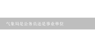 气象局是公务员还是事业单位