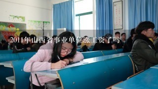 2011年山西省事业单位涨工资了吗