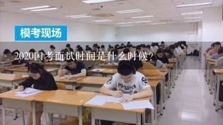 2020国考面试时间是什么时候？