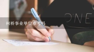 柯桥事业单位难考吗