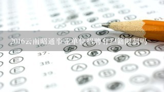 2016云南昭通事业单位招聘有户籍限制吗