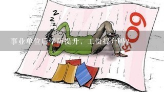 事业单位后学历提升，工资提升吗？