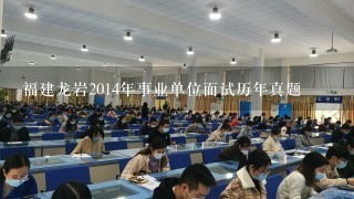 福建龙岩2014年事业单位面试历年真题