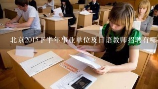 北京2015下半年事业单位及日语教师招聘有哪些