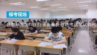 我想知道2014江门事业单位招聘考试笔试的时间和地点，可以告诉我么