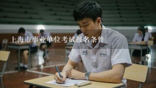 上海市事业单位考试报名条件