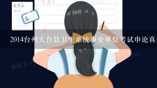 2014台州天台县卫生系统事业单位考试申论真题