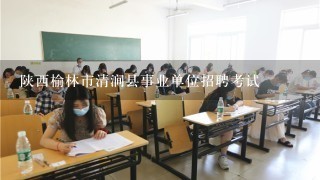 陕西榆林市清涧县事业单位招聘考试