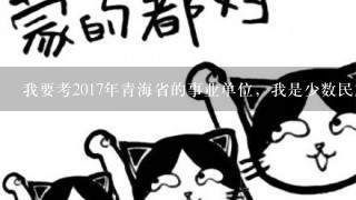 我要考2017年青海省的事业单位，我是少数民族，有加分政策吗？