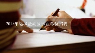 2015年运城盐湖区事业单位招聘