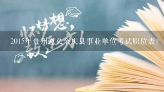 2015年贵州遵义余庆县事业单位考试职位表？