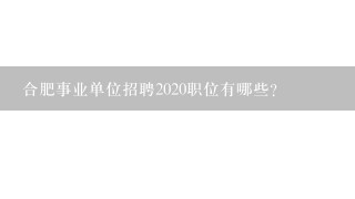 合肥事业单位招聘2020职位有哪些？