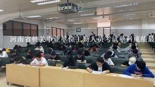 河南省机关事业单位工勤人员考试单科成绩最低分数线
