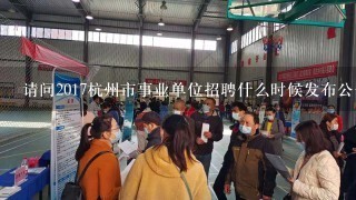 请问2017杭州市事业单位招聘什么时候发布公告？应届大学生能报考不？