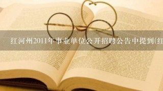 红河州2011年事业单位公开招聘公告中提到(红河人才网)具体是哪个网址?