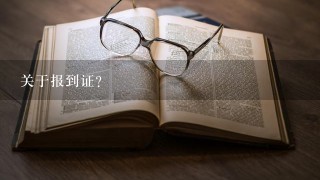 关于报到证？