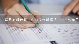 深圳泉港包装工业有限公司算是一个工作单位吗