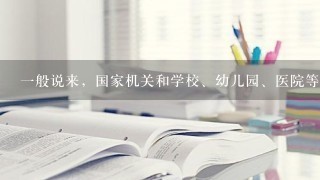 一般说来，国家机关和学校、幼儿园、医院等事业单位，因为他们一般有较好的信用，因此，对于银行来说，是最优质的客户贷款的保证...