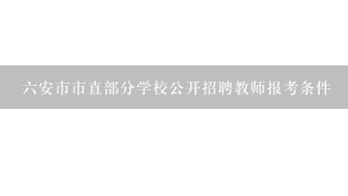 六安市市直部分学校公开招聘教师报考条件