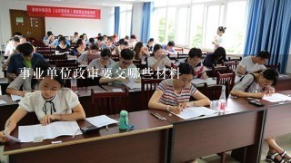 事业单位政审要交哪些材料