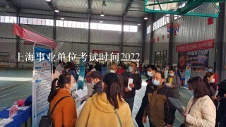 上海事业单位考试时间2022