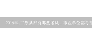 2016年,三原县都有那些考试，事业单位都考那些科目